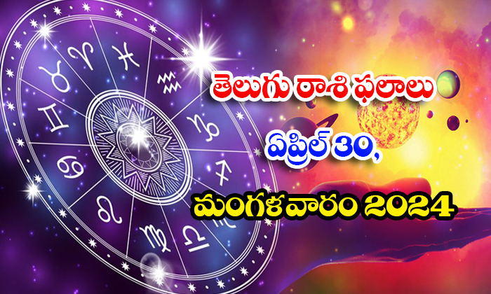  Daily Astrology Prediction Telugu Rasi Phalalu April 30 Tuesday 2024, Daily Astr-TeluguStop.com