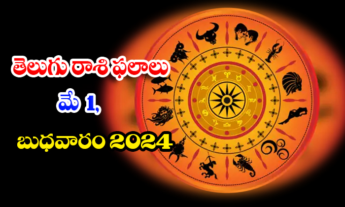  Daily Astrology Prediction Telugu Rasi Phalalu May 01 Wednesday 2024, Daily Astr-TeluguStop.com