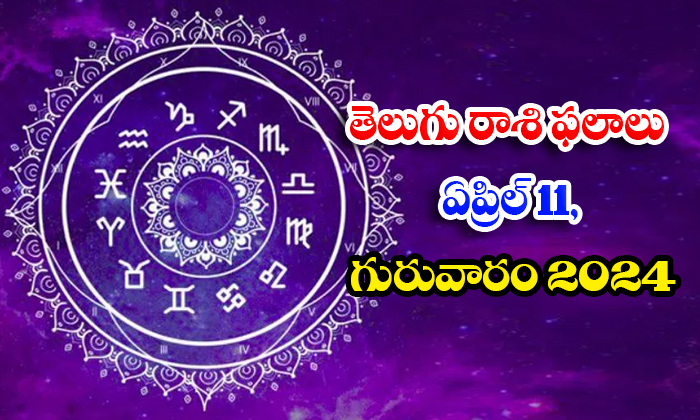  Daily Astrology Prediction Telugu Rasi Phalalu April 11 Thursday 2024, Daily Ast-TeluguStop.com