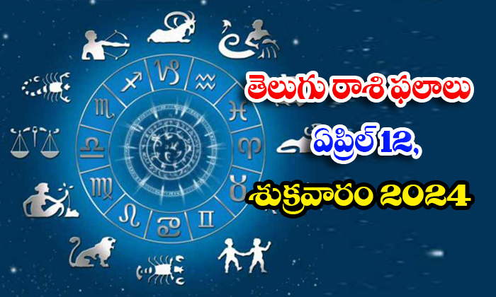  Daily Astrology Prediction Telugu Rasi Phalalu April 12 Friday 2024, Daily Astro-TeluguStop.com