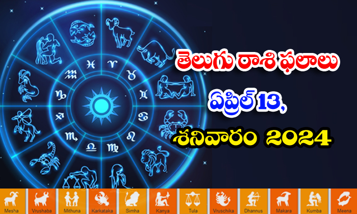  Daily Astrology Prediction Telugu Rasi Phalalu April 13 Saturday 2024, Daily Ast-TeluguStop.com