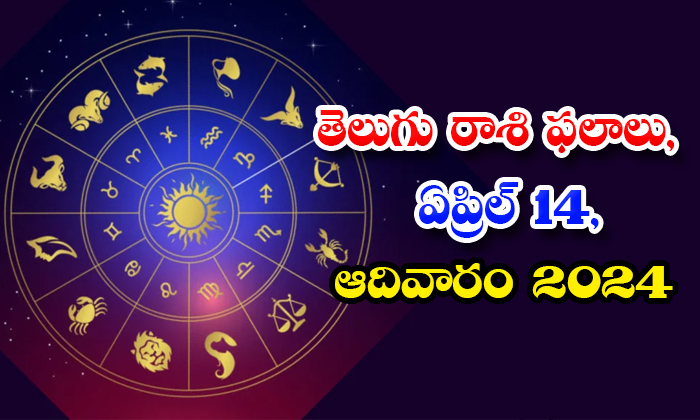  Daily Astrology Prediction Telugu Rasi Phalalu April 14 Sunday 2024, Daily Astro-TeluguStop.com