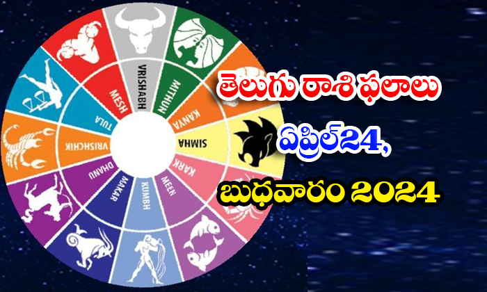  Telugu Daily Astrology Prediction Telugu Rasi Phalalu April 24 Wednesday 2024, D-TeluguStop.com