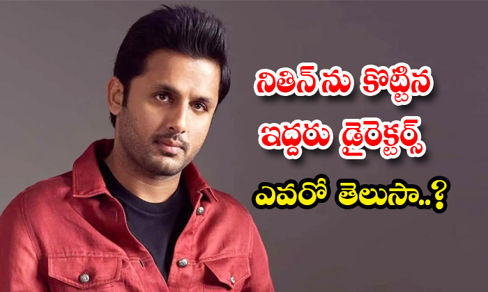  Do You Know Who Are The Two Directors Who Beat Nitin Details, Nithin, Hero Nithi-TeluguStop.com