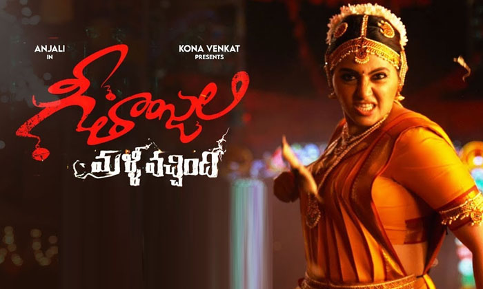  Geethanjali Malli Vacchindi Movie Review And Rating , Geethanjali , Sunil, Geet-TeluguStop.com