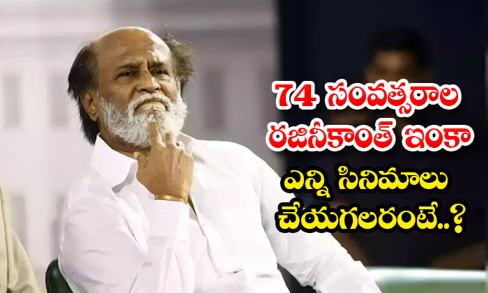  How Many More Films 74-year-old Rajinikanth Do Details,director Lokesh Kanakaraj-TeluguStop.com