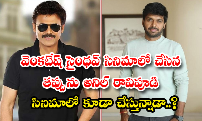  Is Venkatesh Saindhav Doing The Same Mistake In Anil Ravipudi Movie Details, Ven-TeluguStop.com