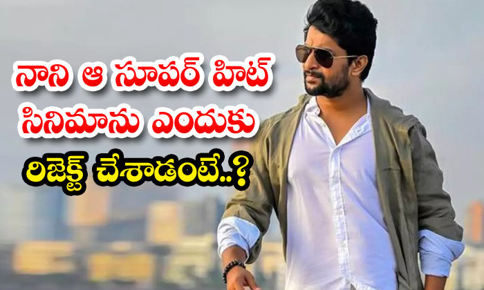  Why Did Nani Reject That Super Hit Movie, Ishq Movie , Nani , Nithiin, Nithya-TeluguStop.com