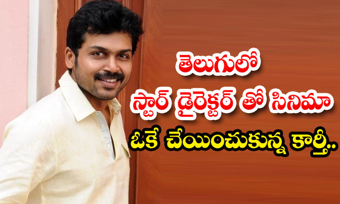  Karthi Who Got The Film Ok With A Star Director In Telugu ,karthi, Surya, Oopiri-TeluguStop.com