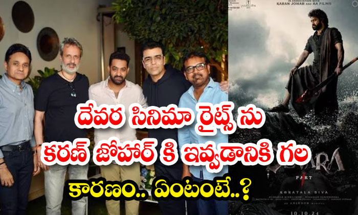  What Is The Reason For Giving The Rights Of Devara Movie To Karan Johar, Koratal-TeluguStop.com