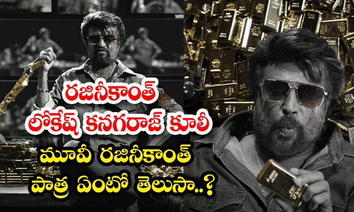  Do You Know The Role Of Rajinikanth In Rajinikanth Lokesh Kanakaraj Kooli Movie-TeluguStop.com