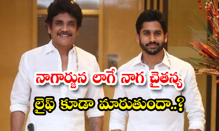  Will Naga Chaitanya's Life Change Like Nagarjuna, Lakshmi Daggubati ,naga Chai-TeluguStop.com