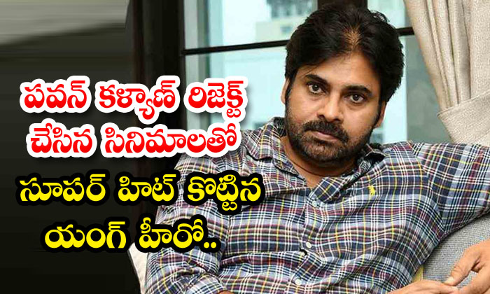  The Young Hero Who Scored Super Hits With Pawan Kalyan's Rejected Films. , Pawan-TeluguStop.com