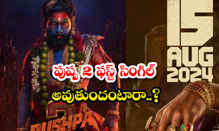Pushpa 2 First Single Will Be Successful , Pushpa 2 , Teaser, First Single, All Pushpa 2 First Single Will Be Successful , Pushpa 2 , Teaser, First Single, All-TeluguStop.com