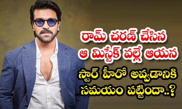  Did Ram Charan Take Time To Become A Star Hero Because Of This Mistake, Ram Char-TeluguStop.com