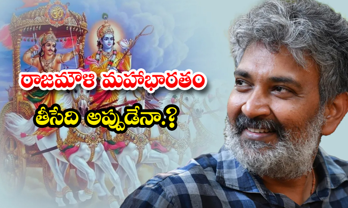  Ss Rajamouli Magnum Opus Project Mahabharat Update,ss Rajamouli, Mahabharat,mah-TeluguStop.com