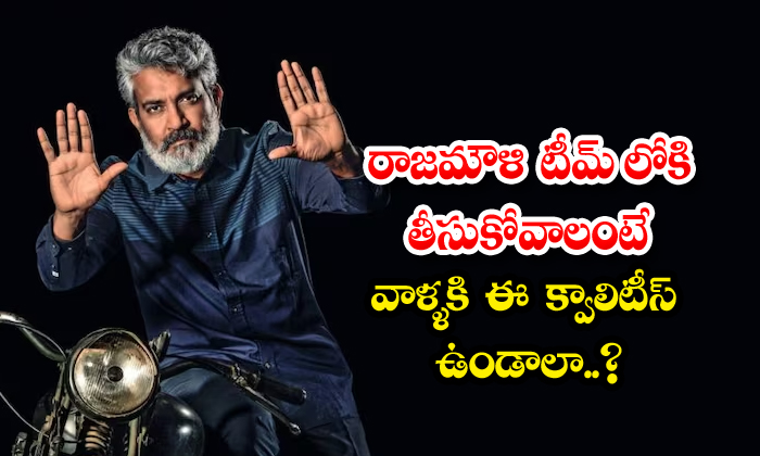  Should They Have These Qualities To Be Included In Rajamouli's Team, Rajamouli,-TeluguStop.com