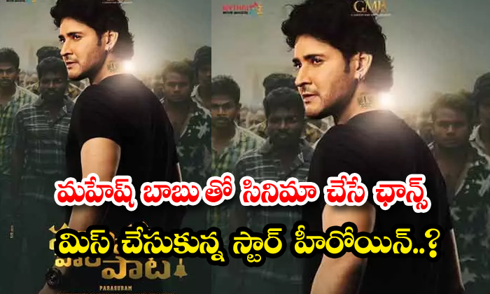  Star Heroine Who Missed The Chance To Do A Movie With Mahesh Babu, Mahesh Babu,-TeluguStop.com