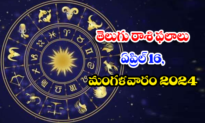  Telugu Daily Astrology Prediction Telegu Rasi Phalalu April 16 Tuesday 2024, Dai-TeluguStop.com
