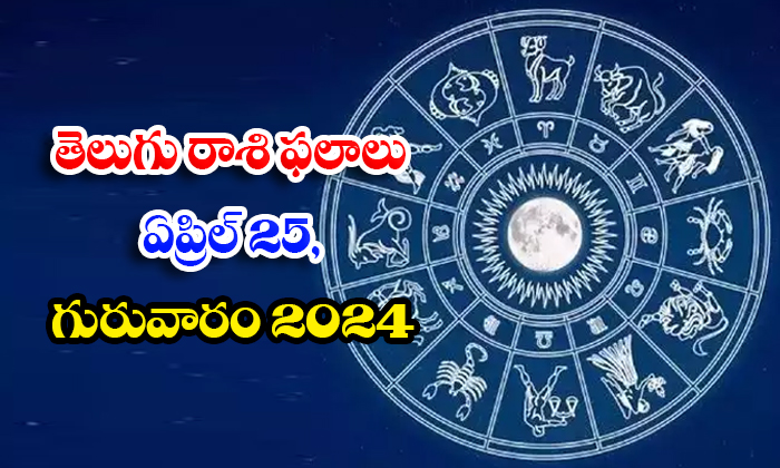  Telugu Daily Astrology Prediction Telugu Rasi Phalalu April 25 Thursday 2024, Da-TeluguStop.com