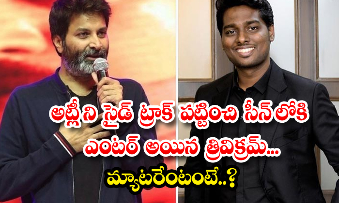  Trivikram, Who Entered The Scene By Taking Atlee As A Side Track What Is The Mat-TeluguStop.com