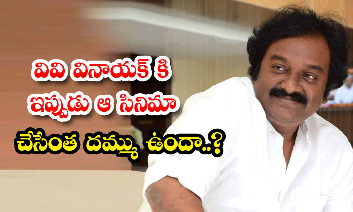  Does Vv Vinayak Have The Guts To Do That Movie Now, , Vv Vinayak ,ntr , Adhurs,-TeluguStop.com