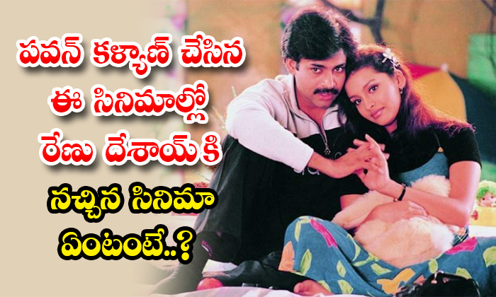  What Is Renu Desai Favorite Movie Among Pawan Kalyan Movies Details, Renu Desai-TeluguStop.com