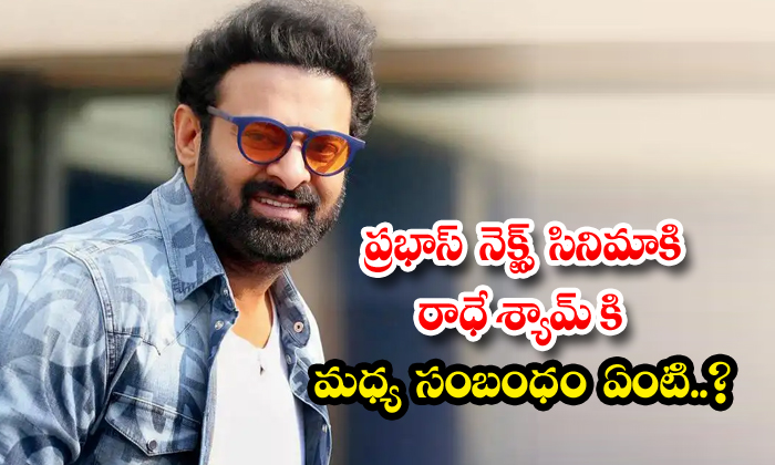  What Is The Relationship Between Prabhas' Next Movie And Radhe Shyam , Rajasab K-TeluguStop.com