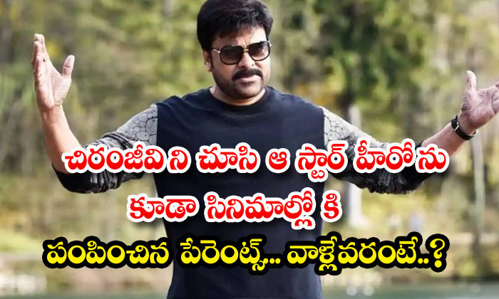  Who Are The Parents Who Sent The Star Hero To The Movies After Seeing Chiranjeev-TeluguStop.com