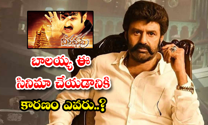 Who Is The Reason Balayya Made Veerabhadra Film Details, Balakrishna, Balakrishn Who Is The Reason Balayya Made Veerabhadra Film Details, Balakrishna, Balakrishn-TeluguStop.com
