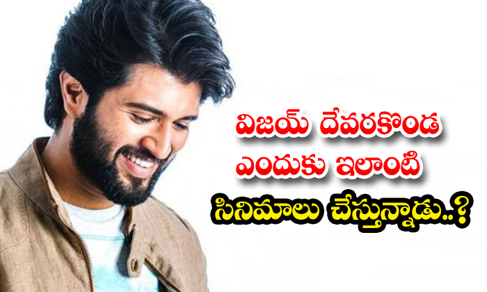  Why Is Vijay Devarakonda Doing Such Films , Vijay Devarakonda , Young Heroes, Ar-TeluguStop.com