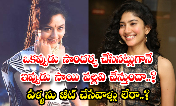  Will Sai Pallavi Now Like Soundarya There Is No One To Beat Them Details, Sai Pa-TeluguStop.com