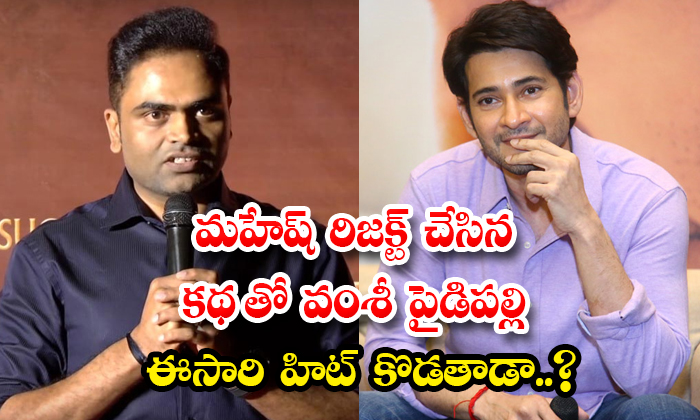  Will Vamsi Paidipally Make A Hit This Time With Mahesh Rejected Story Details, V-TeluguStop.com