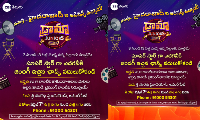  Zee Telugu Drama Juniors Season 7 Auditions On 07th April In Hyderabad, Zee Telu-TeluguStop.com