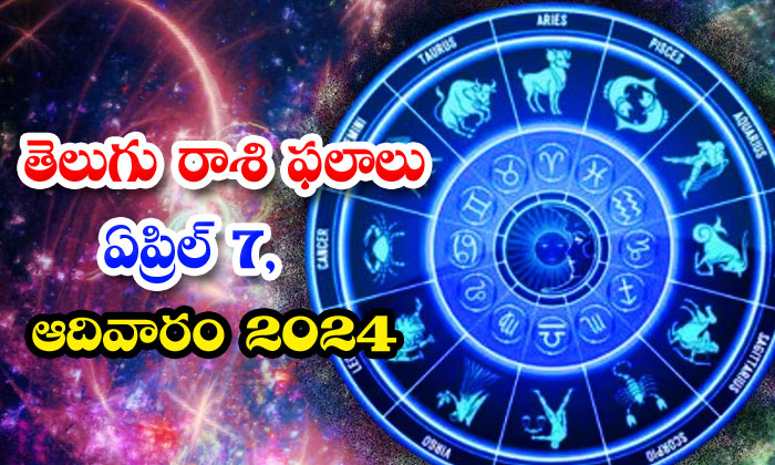  Dailyastrology Predictiontelugurasi Phalalu April 07 Sunday 2024 Daily Astrology-TeluguStop.com