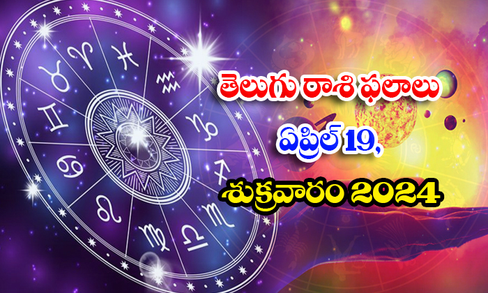  Telugu Daily Astrology Prediction Telugu Rasi Phalalu April 19 Friday 2024, Dail-TeluguStop.com