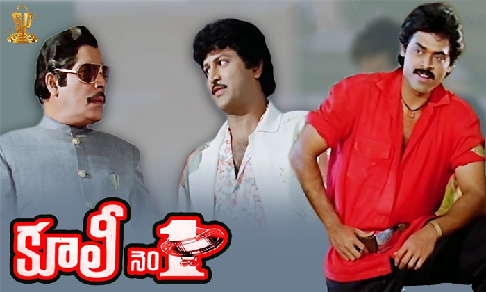 Telugu Coolie, Nagarjuna, Ramanaidu, Raghavendra Rao, Tollywood, Venkatesh-Movie