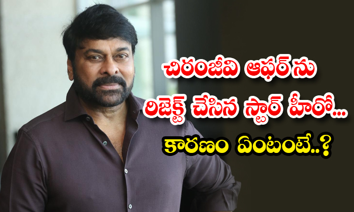  Star Hero Who Rejected Chiranjeevi Movie What Is The Reason Details, Star Hero ,-TeluguStop.com