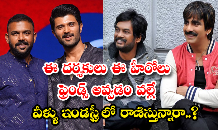  These Directors Doing Well In The Industry Because These Heroes Became Friends T-TeluguStop.com