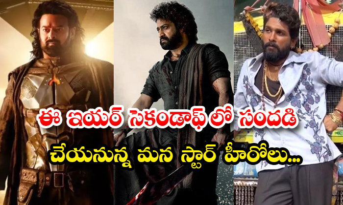  Tollywood Star Heroes Movies In The Second Half Of This Year Prabhas Ntr Allu Ar-TeluguStop.com