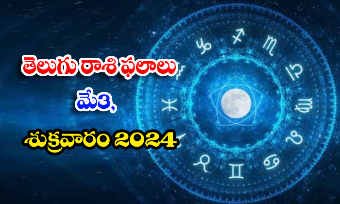  Daily Astrology Prediction Telugu Rasi Phalalu May 3 Friday 2024, Daily Astrolo-TeluguStop.com