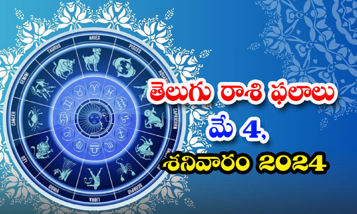  Daily Astrology Prediction Telugu Rasi Phalalu May 4 Saturday 2024, Daily Astrol-TeluguStop.com