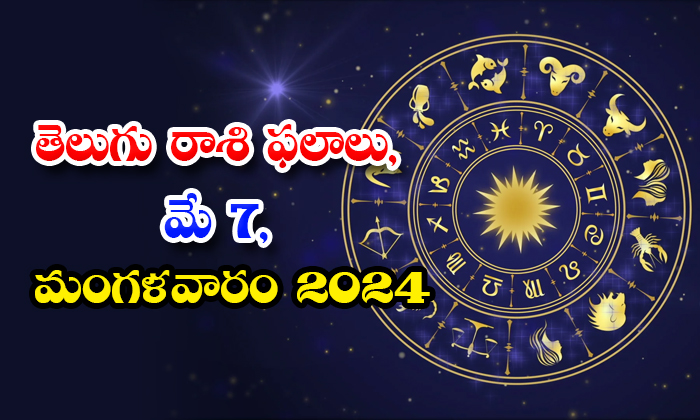  Daily Astrology Prediction Telugu Rasi Phalalu May 7 Tuesday 2024, Daily Astrolo-TeluguStop.com