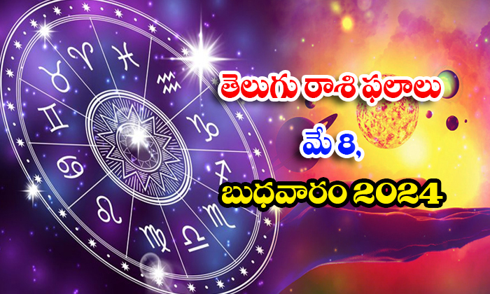  Daily Astrology Prediction Telugu Rasi Phalalu May 8 Tuesday 2024, Daily Astrolo-TeluguStop.com