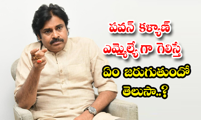  Do You Know What Will Happen If Pawan Kalyan Wins As Mla Details, Pawan Kalyan,-TeluguStop.com