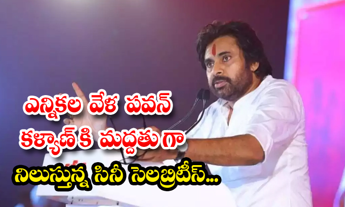  Film Celebrities Who Are Supporting Pawan Kalyan During The Election , Pawan Kal-TeluguStop.com