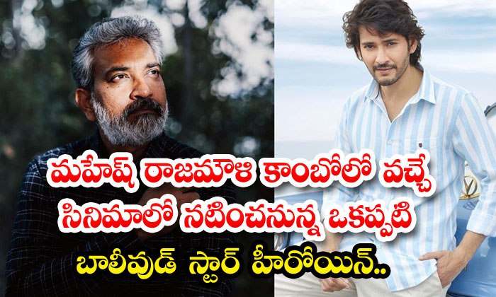  Former Bollywood Star Heroine Who Will Act In Mahesh Babu Rajamouli Combo's Upco-TeluguStop.com