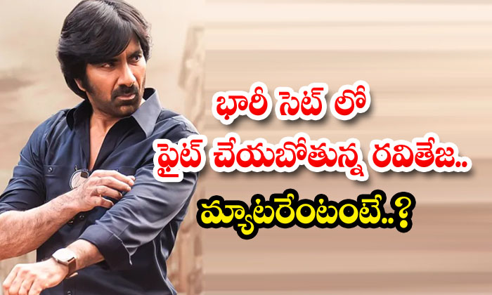  Ravi Teja Is Fighting In A Huge Set.. What Is The Matter , Mr Bachchan , Ravi Te-TeluguStop.com