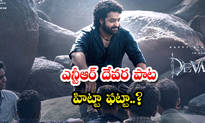  Ntr Devara Song Hitta Fatta..? ,ntr Devara Songs , Ntr Birthday , Fear Song ,-TeluguStop.com