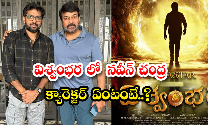  What Is Naveen Chandra's Character In Vishvambhara ,naveen Chandra , Vishvambhar-TeluguStop.com